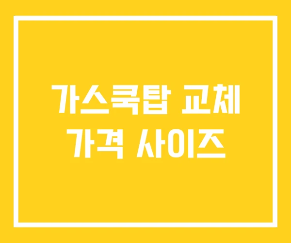 가스쿡탑 교체 가격 사이즈 가스쿡탑 교체 가격 사이즈
