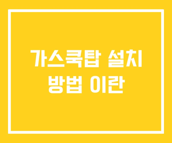 가스쿡탑 설치 방법 이란 가스쿡탑 설치 방법 이란