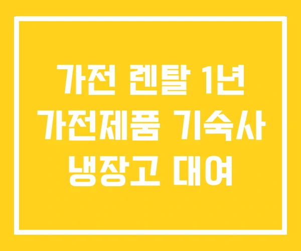 가전 렌탈 1년 가전제품 기숙사 냉장고 대여