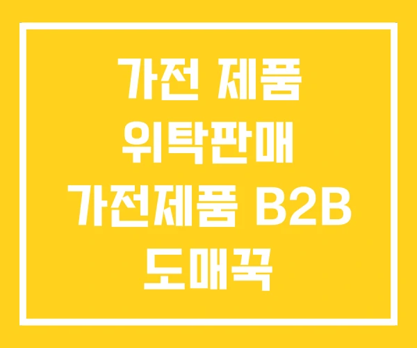 가전 제품 위탁판매 가전제품 B2B 도매꾹 가전 제품 위탁판매 가전제품 B2B 도매꾹