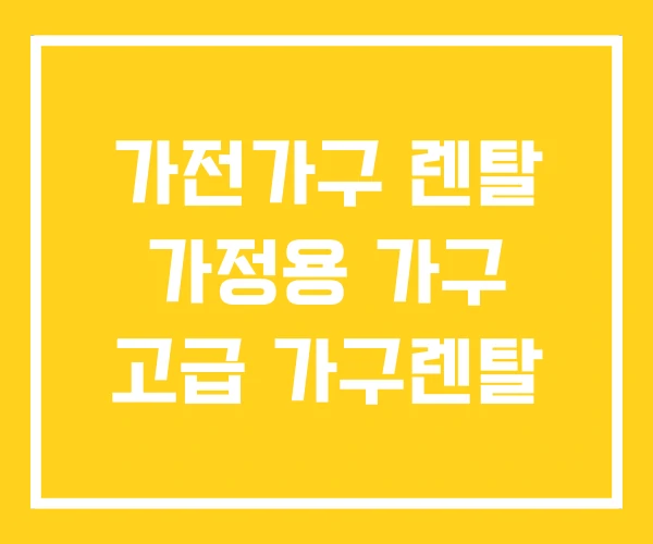 가전가구 렌탈 가정용 가구 고급 가구렌탈