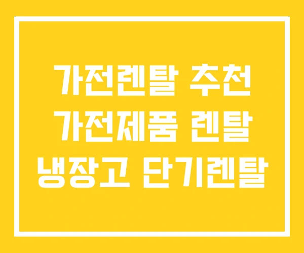 가전렌탈 추천 가전제품 렌탈 냉장고 단기렌탈 가전렌탈 추천 가전제품 렌탈 냉장고 단기렌탈