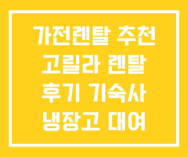 가전렌탈 추천 고릴라 렌탈 후기 기숙사 냉장고 대여 가전렌탈 추천 고릴라 렌탈 후기 기숙사 냉장고 대여