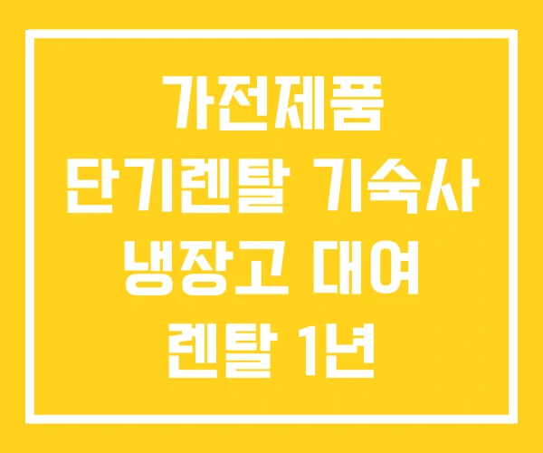 가전제품 단기렌탈 기숙사 냉장고 대여 렌탈 1년