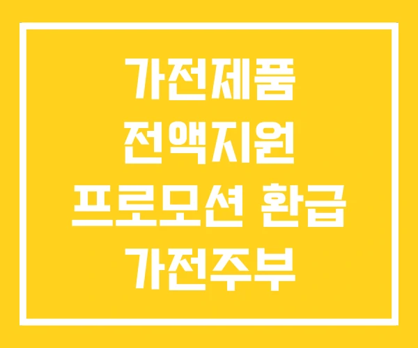 가전제품 전액지원 프로모션 환급 가전주부 가전제품 전액지원 프로모션 환급 가전주부
