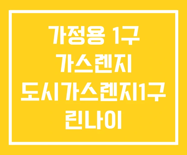 가정용 1구 가스렌지 도시가스렌지1구 린나이 도시가스용 가정용 1구 가스렌지 도시가스렌지1구 린나이 도시가스용