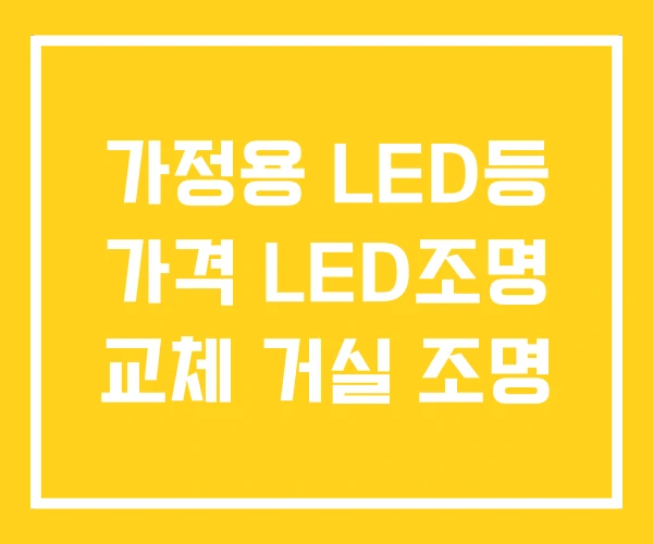 가정용 LED등 가격 LED조명 교체 거실 조명 가정용 LED등 가격 LED조명 교체 거실 조명