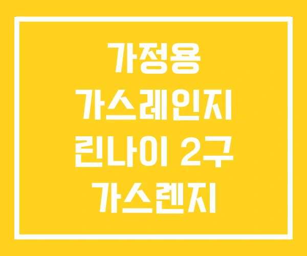 가정용 가스레인지 린나이 2구 가스렌지 서비스센터 가정용 가스레인지 린나이 2구 가스렌지 서비스센터