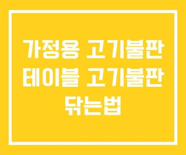가정용 고기불판 테이블 고기불판 닦는법 가정용 고기불판 테이블 고기불판 닦는법