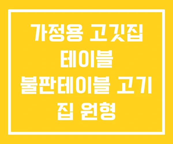 가정용 고깃집 테이블 불판테이블 고기 집 원형 가정용 고깃집 테이블 불판테이블 고기 집 원형