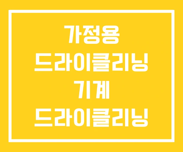 가정용 드라이클리닝 기계 드라이클리닝 가격 집