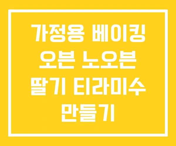 가정용 베이킹 오븐 노오븐 딸기 티라미수 만들기