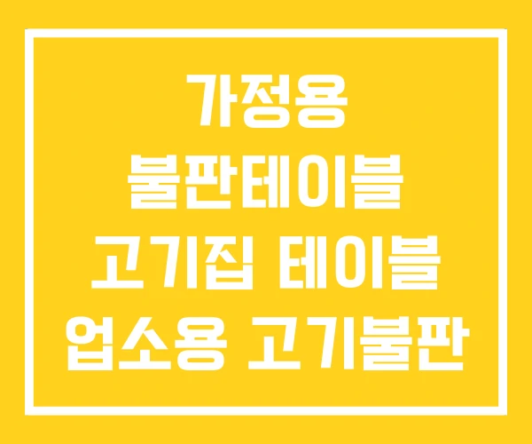 가정용 불판테이블 고기집 테이블 업소용 고기불판 가정용 불판테이블 고기집 테이블 업소용 고기불판