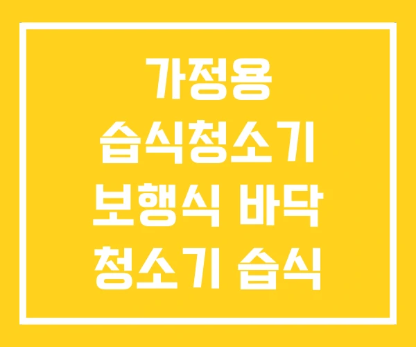 가정용 습식청소기 보행식 바닥 청소기 습식 가정용 습식청소기 보행식 바닥 청소기 습식