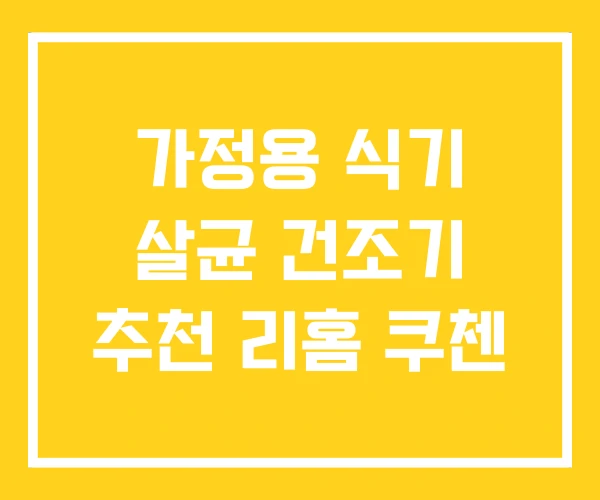 가정용 식기 살균 건조기 추천 리홈 쿠첸 가정용 식기 살균 건조기 추천 리홈 쿠첸