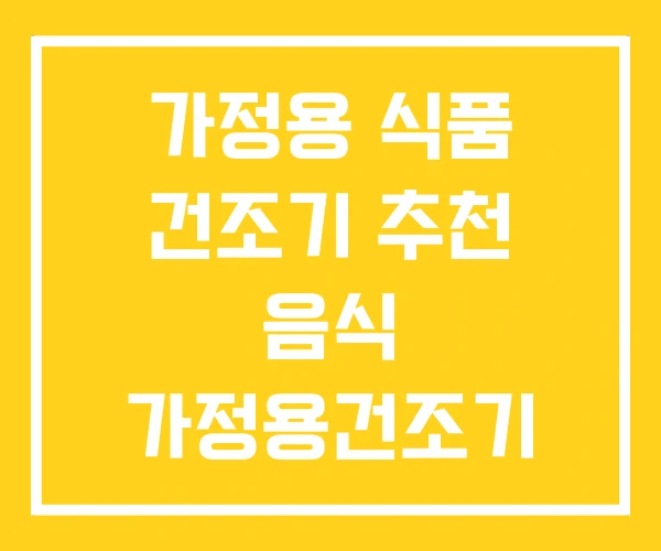 가정용 식품 건조기 추천 음식 가정용건조기 구입 가정용 식품 건조기 추천 음식 가정용건조기 구입