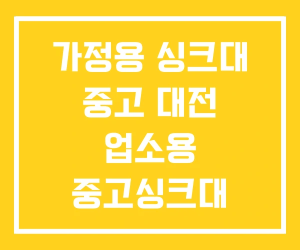 가정용 싱크대 중고 대전 업소용 중고싱크대 가정용 싱크대 중고 대전 업소용 중고싱크대