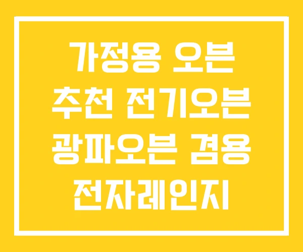 가정용 오븐 추천 전기오븐 광파오븐 겸용 전자레인지 가정용 오븐 추천 전기오븐 광파오븐 겸용 전자레인지
