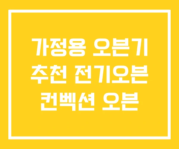 가정용 오븐기 추천 전기오븐 컨벡션 오븐