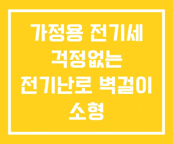 가정용 전기세 걱정없는 전기난로 벽걸이 소형