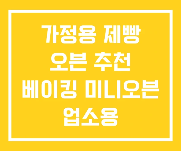 가정용 제빵 오븐 추천 베이킹 미니오븐 업소용 가정용 제빵 오븐 추천 베이킹 미니오븐 업소용
