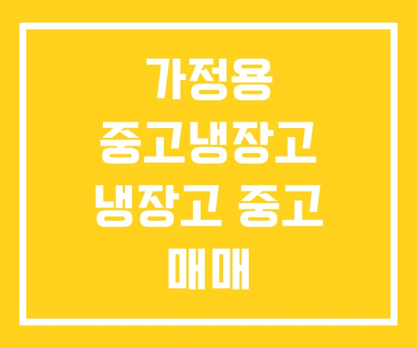 가정용 중고냉장고 냉장고 중고 매매 소형중고냉장고 가격