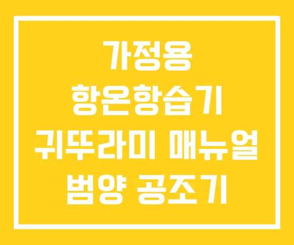 가정용 항온항습기 귀뚜라미 매뉴얼 범양 공조기 가정용 항온항습기 귀뚜라미 매뉴얼 범양 공조기