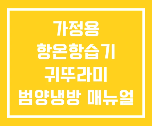 가정용 항온항습기 귀뚜라미 범양냉방 매뉴얼 가정용 항온항습기 귀뚜라미 범양냉방 매뉴얼