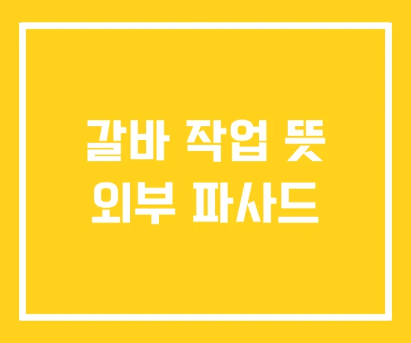 갈바 작업 뜻 외부 파사드 갈바 작업 뜻 외부 파사드