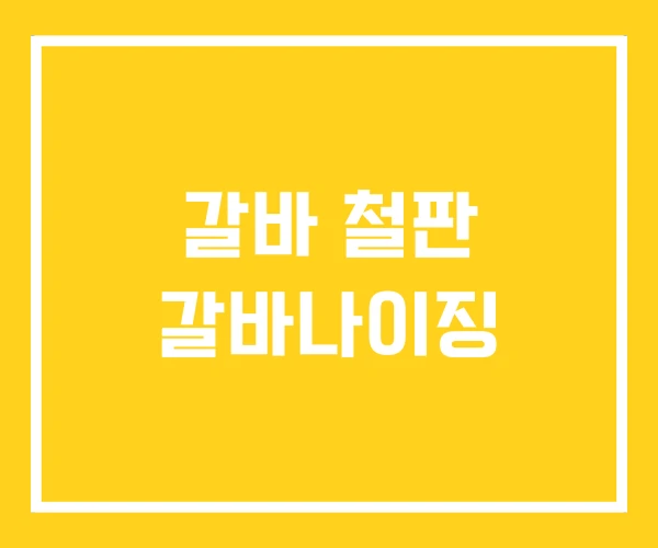 갈바 철판 갈바나이징 갈바 철판 갈바나이징