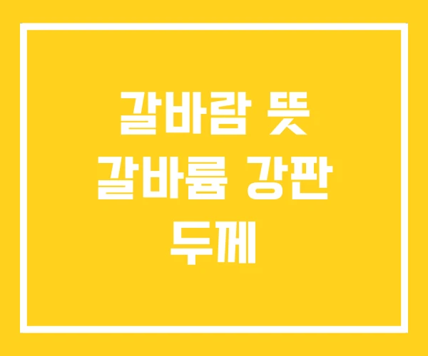 갈바람 뜻 갈바륨 강판 두께