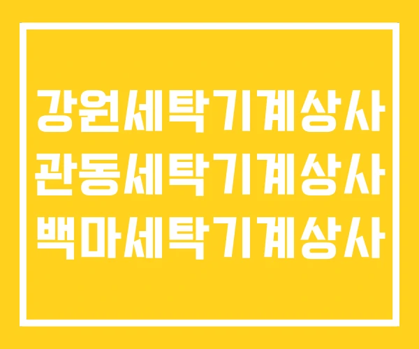 강원세탁기계상사 관동세탁기계상사 백마세탁기계상사