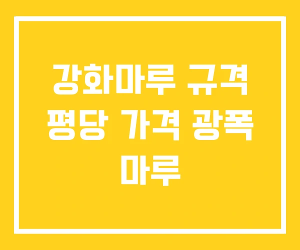 강화마루 규격 평당 가격 광폭 마루 강화마루 규격 평당 가격 광폭 마루