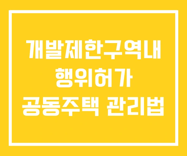 개발제한구역내 행위허가 공동주택 관리법 개발제한구역내 행위허가 공동주택 관리법
