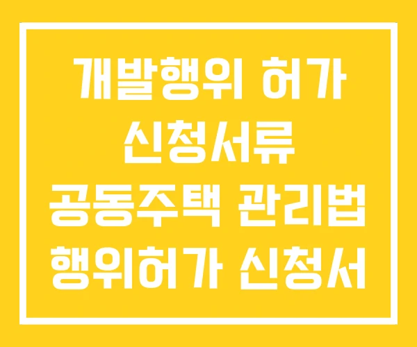 개발행위 허가 신청서류 공동주택 관리법 행위허가 신청서 개발행위 허가 신청서류 공동주택 관리법 행위허가 신청서