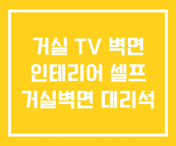 거실 TV 벽면 인테리어 셀프 거실벽면 대리석 거실 TV 벽면 인테리어 셀프 거실벽면 대리석
