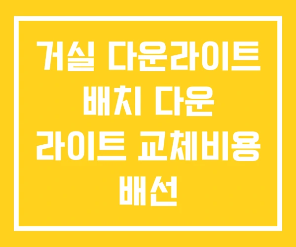 거실 다운라이트 배치 다운 라이트 교체비용 배선 거실 다운라이트 배치 다운 라이트 교체비용 배선