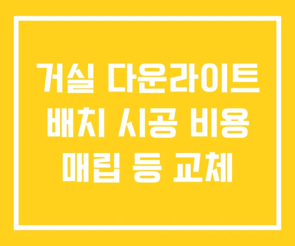 거실 다운라이트 배치 시공 비용 매립 등 교체 거실 다운라이트 배치 시공 비용 매립 등 교체