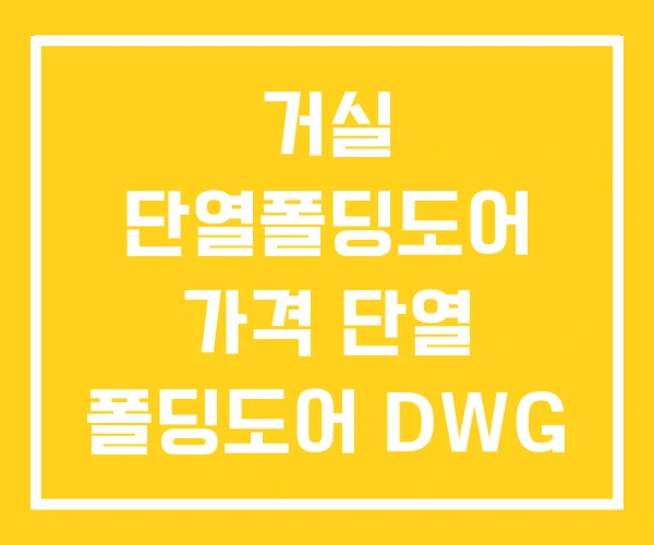 거실 단열폴딩도어 가격 단열 폴딩도어 DWG
