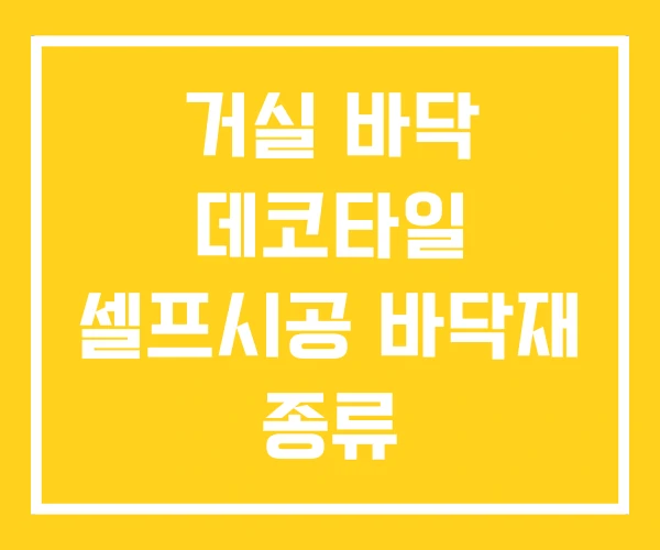 거실 바닥 데코타일 셀프시공 바닥재 종류 거실 바닥 데코타일 셀프시공 바닥재 종류
