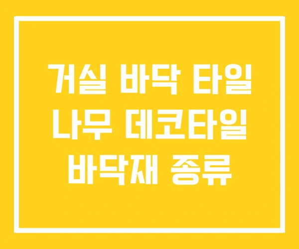 거실 바닥 타일 나무 데코타일 바닥재 종류