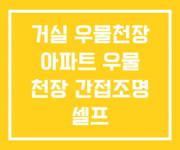 거실 우물천장 아파트 우물 천장 간접조명 셀프