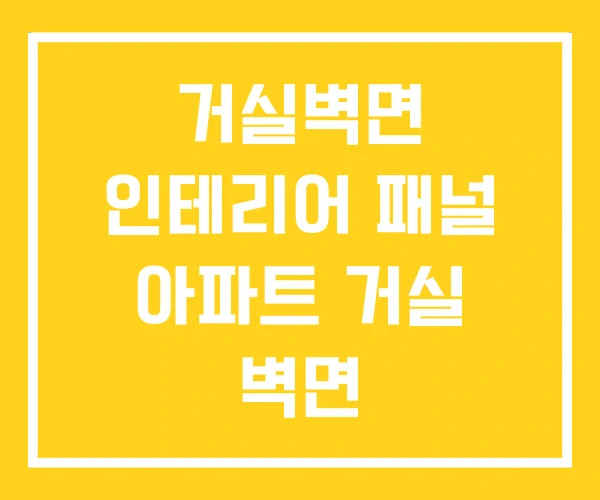 거실벽면 인테리어 패널 아파트 거실 벽면 거실벽면 인테리어 패널 아파트 거실 벽면