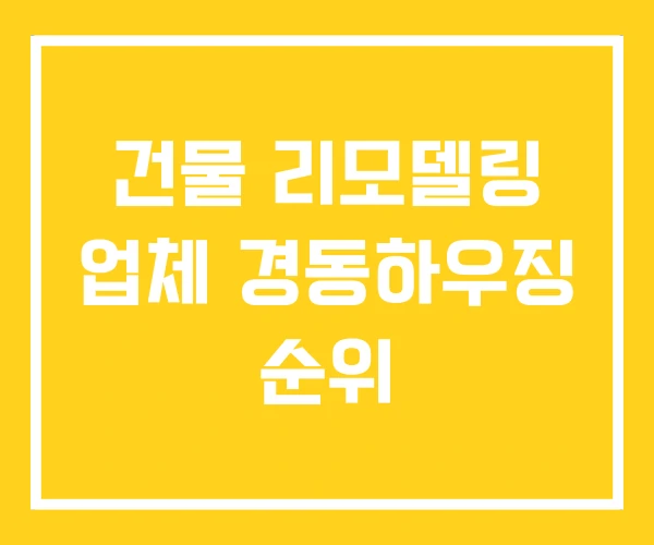 건물 리모델링 업체 경동하우징 순위 건물 리모델링 업체 경동하우징 순위