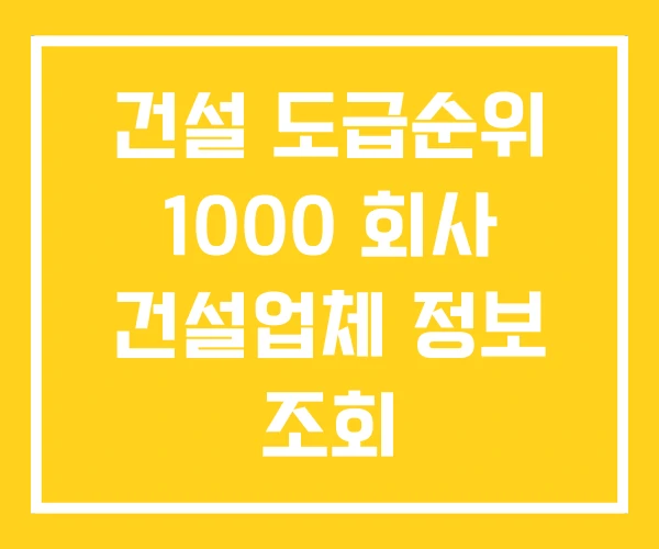 건설 도급순위 1000 회사 건설업체 정보 조회