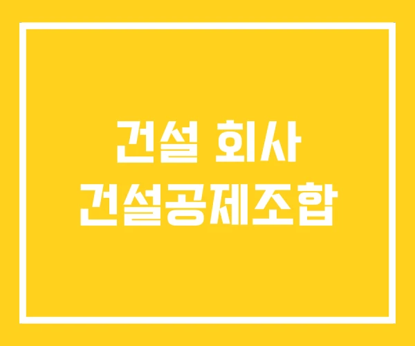 건설 회사 건설공제조합
