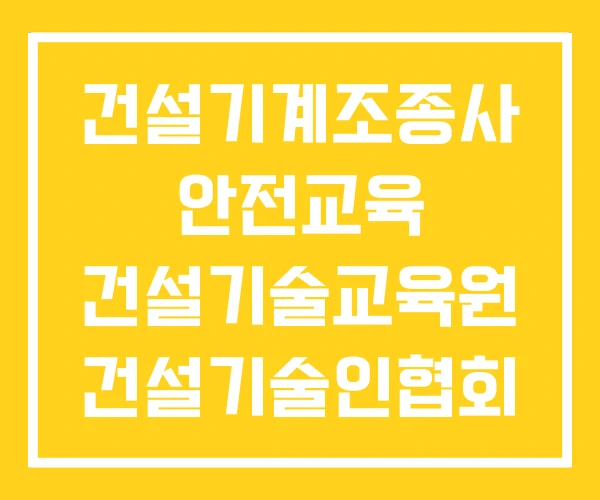 건설기계조종사 안전교육 건설기술교육원 건설기술인협회 건설기계조종사 안전교육 건설기술교육원 건설기술인협회