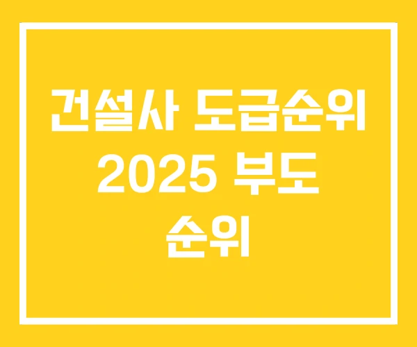 건설사 도급순위 2025 부도 순위 건설사 도급순위 2025 부도 순위