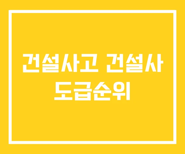 건설사고 건설사 도급순위 건설사고 건설사 도급순위