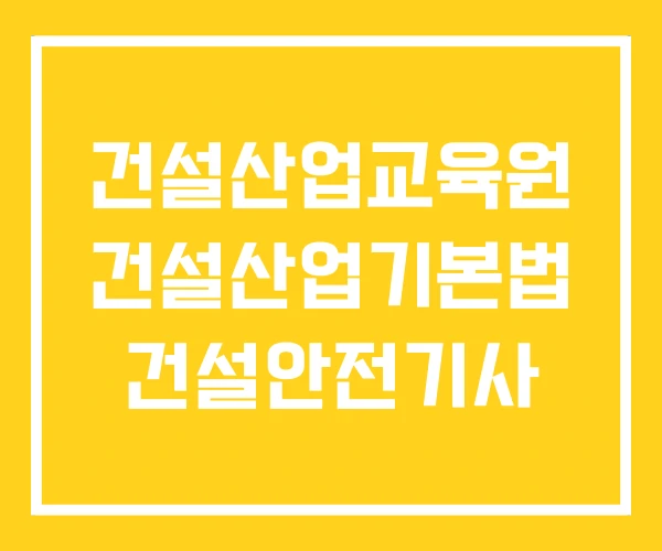 건설산업교육원 건설산업기본법 건설안전기사